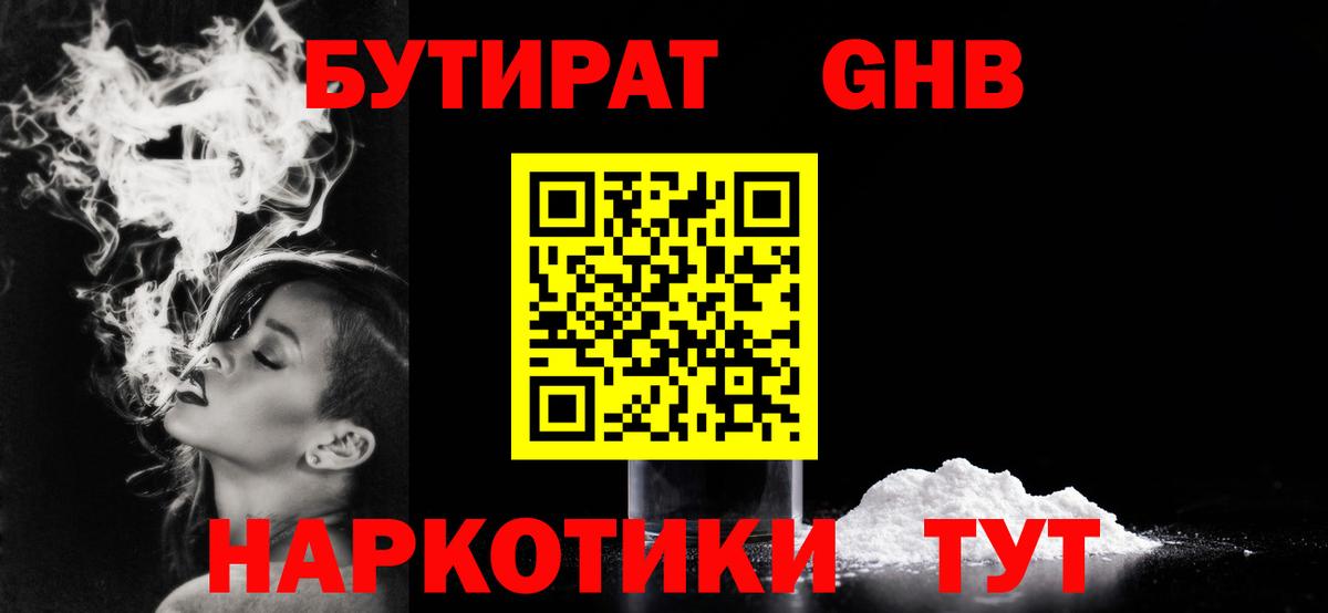Бутират  Бутират GHB  Вход с VPN  Ленинск-Кузнецкий 