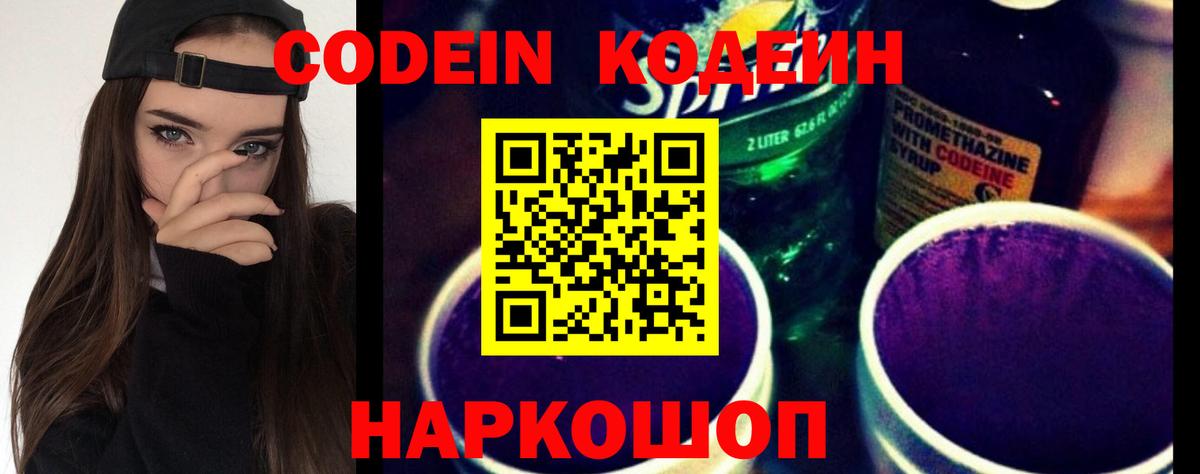 Codein напиток Lean (лин) Ленинск-Кузнецкий