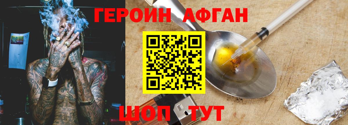 Героин Афган Ленинск-Кузнецкий